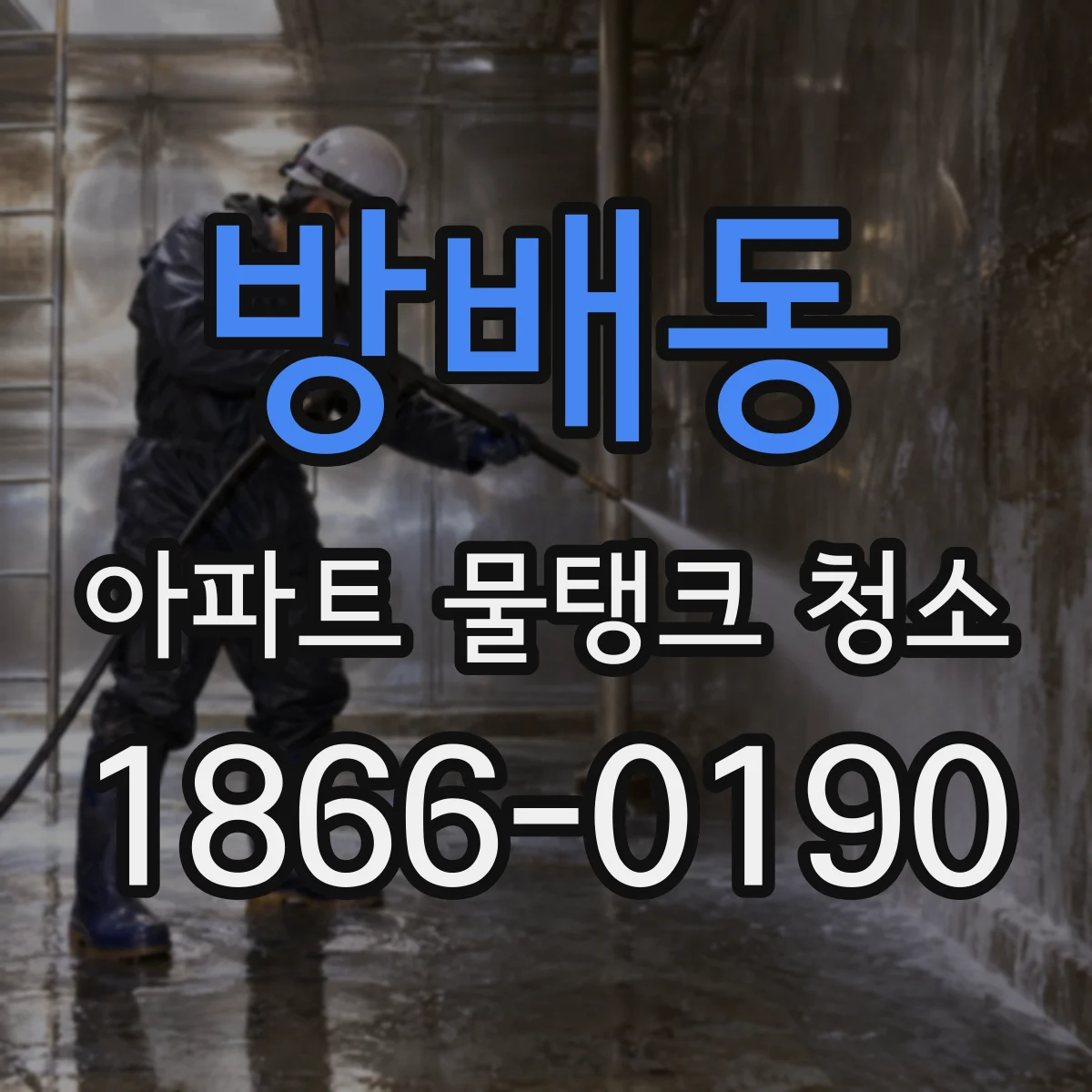 방배동 아파트 물탱크 청소