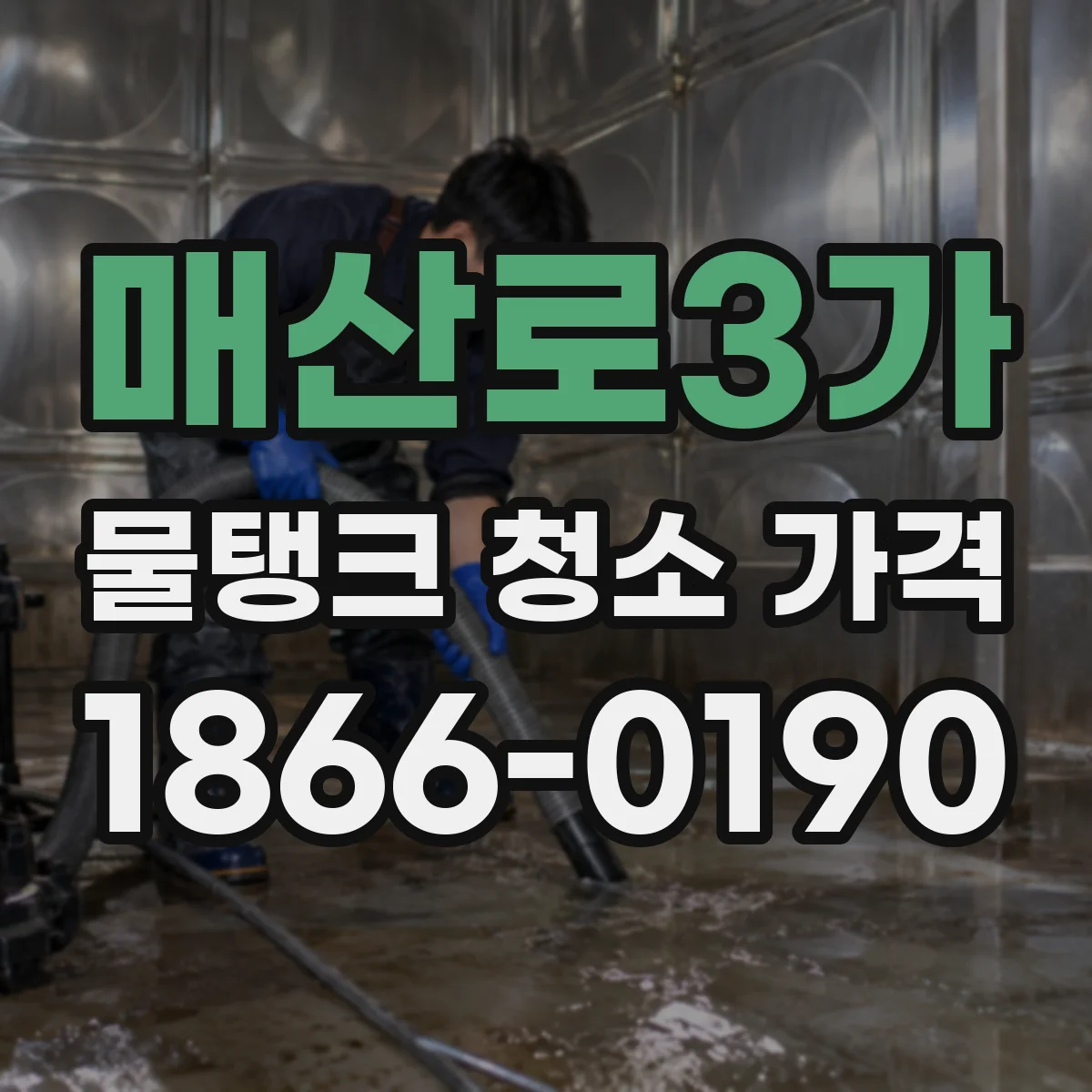 매산로3가 물탱크 청소 가격