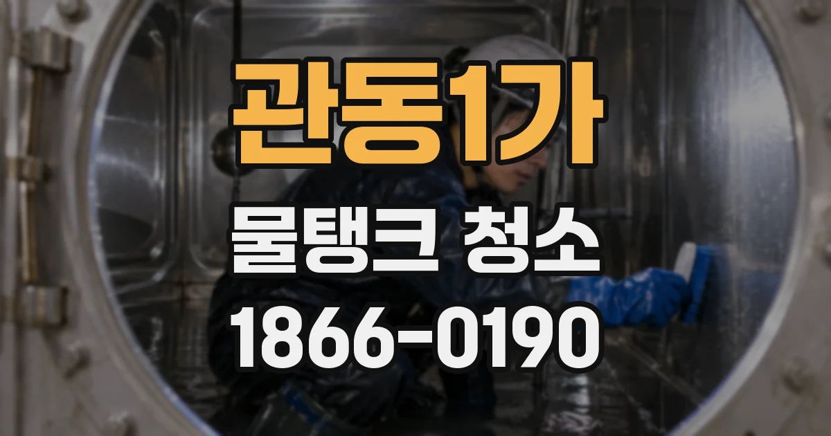 관동1가 물탱크 청소