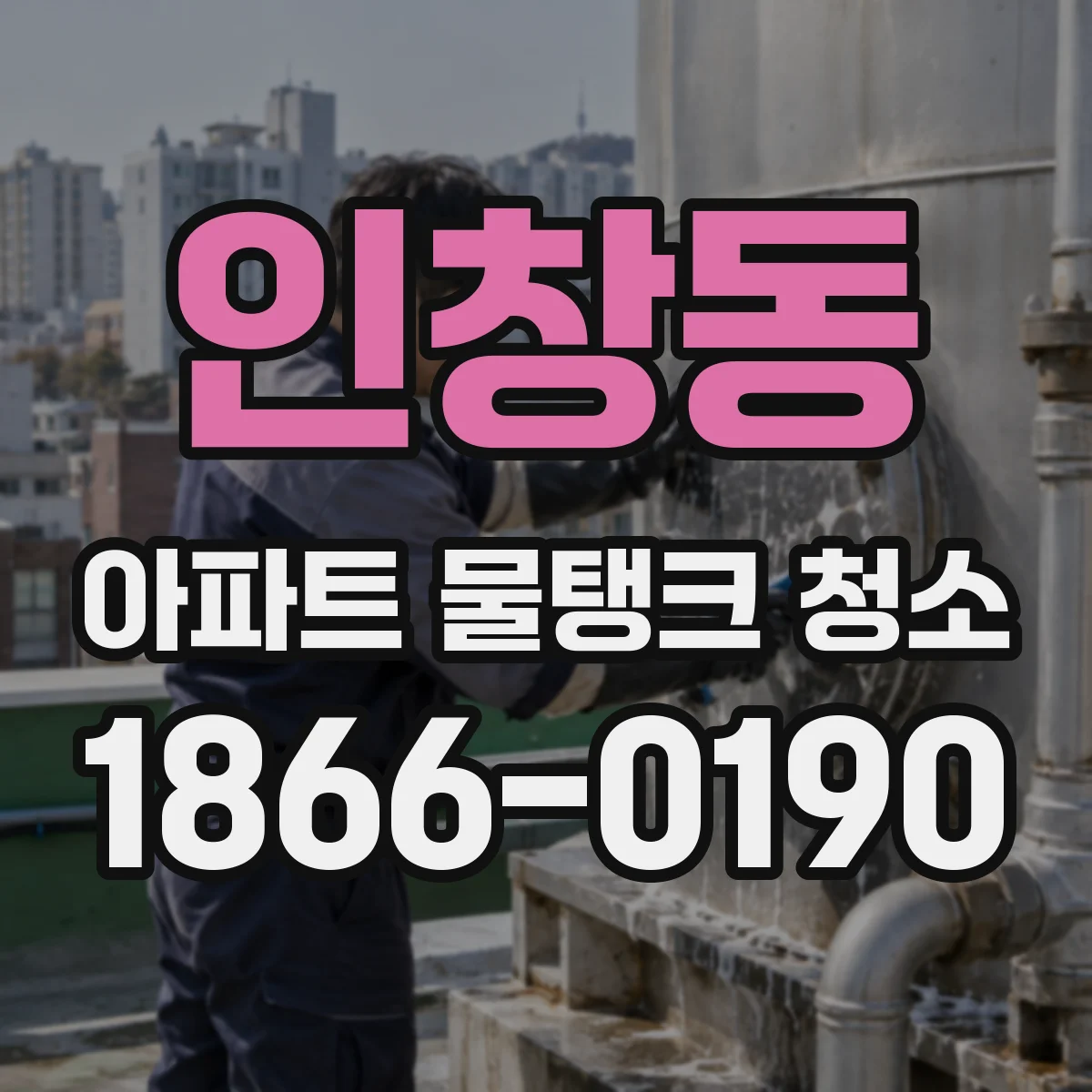 인창동 아파트 물탱크 청소