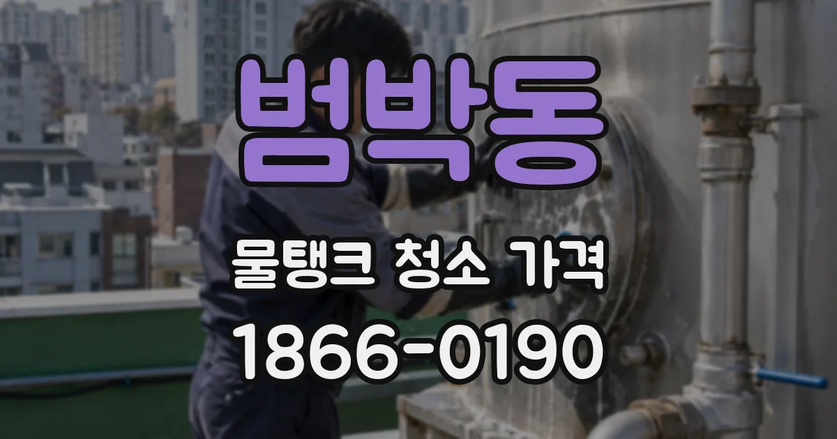 범박동 물탱크 청소 가격