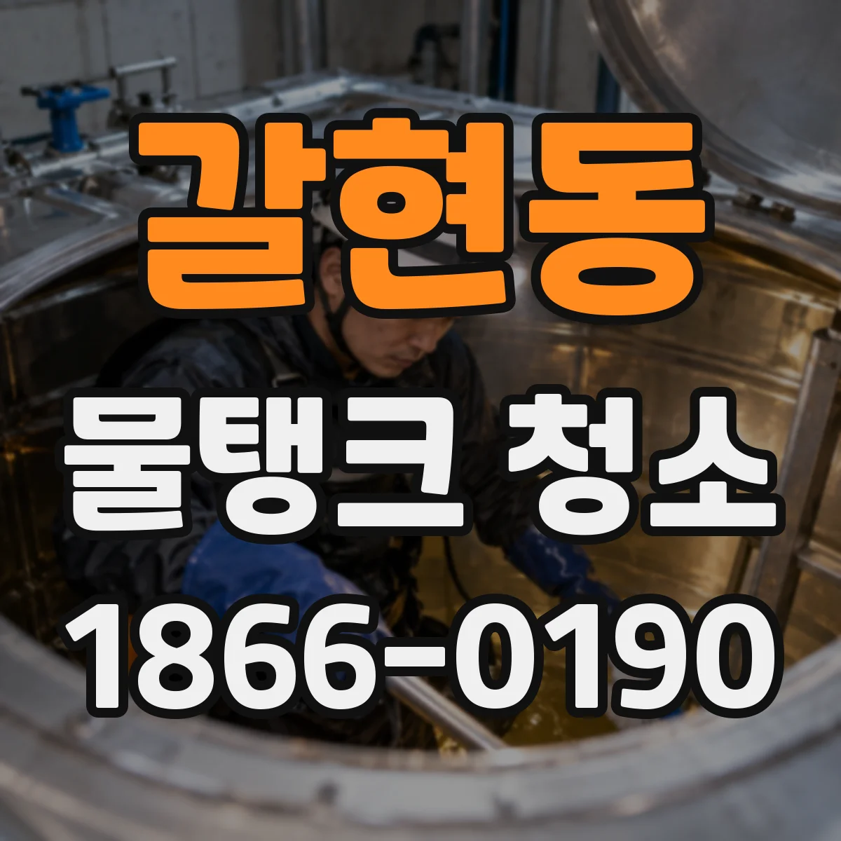 갈현동 물탱크 청소