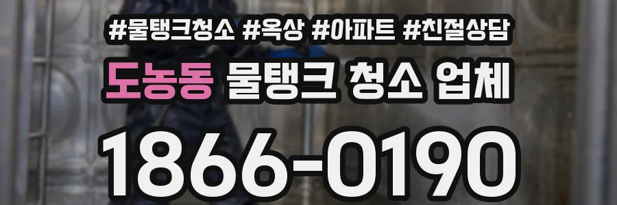도농동 물탱크 청소 업체