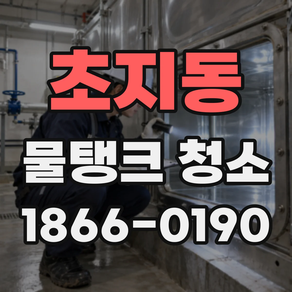 초지동 물탱크 청소