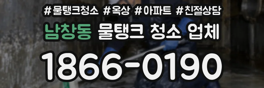 남창동 물탱크 청소 업체