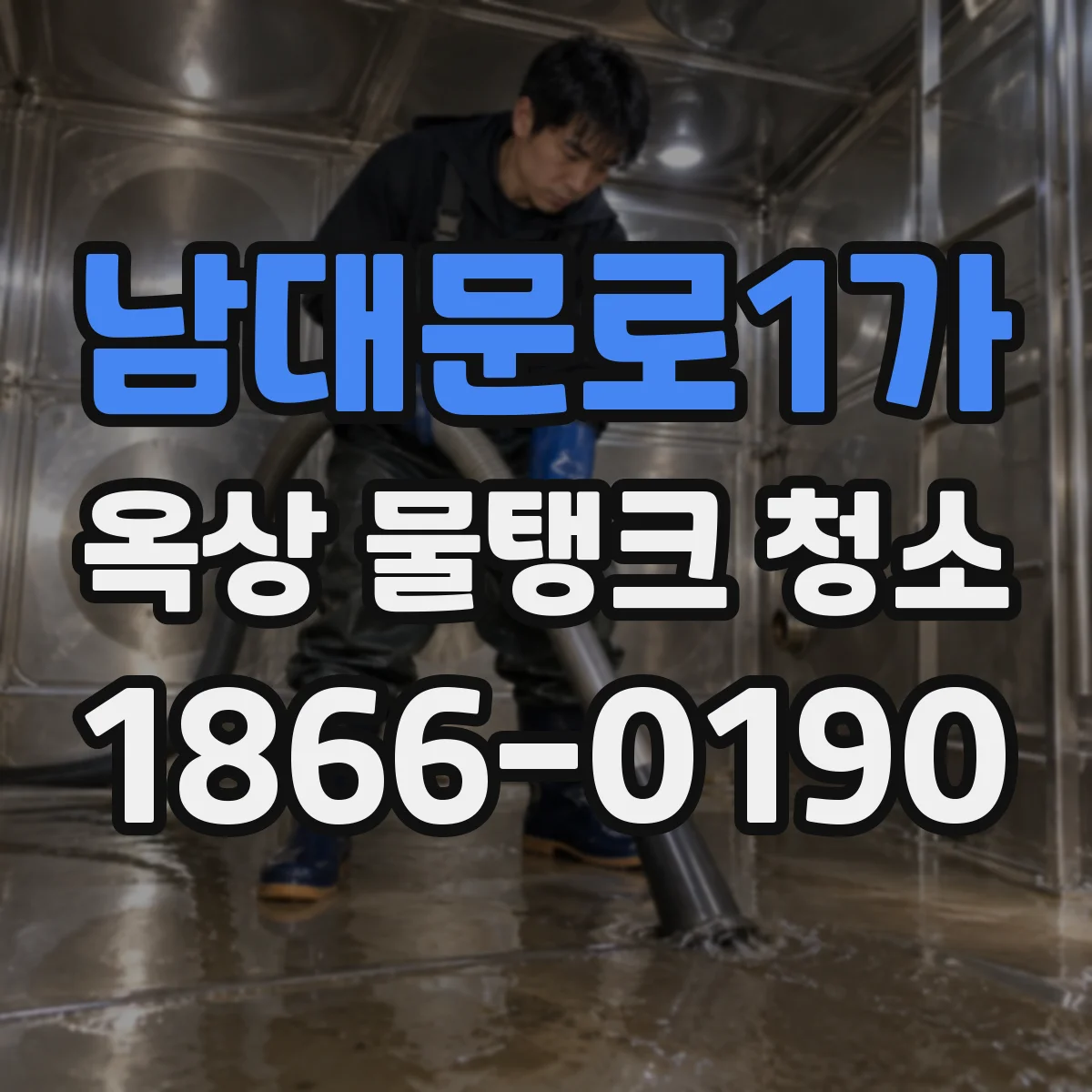 남대문로1가 옥상 물탱크 청소