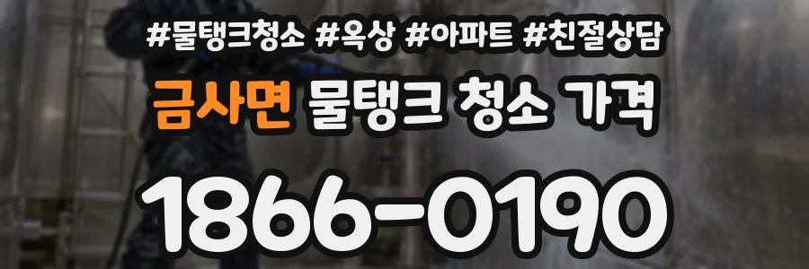 금사면 물탱크 청소 가격