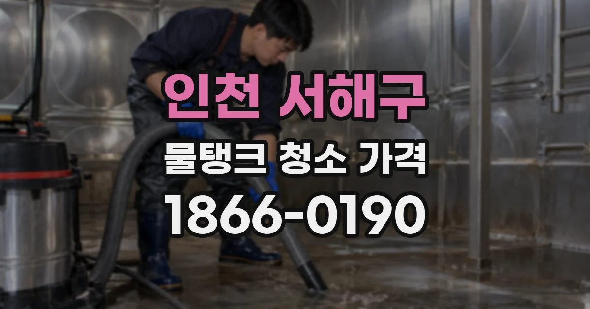 인천 서해구 물탱크 청소 가격