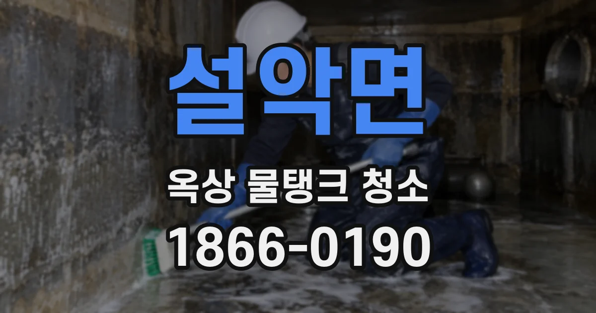 설악면 옥상 물탱크 청소