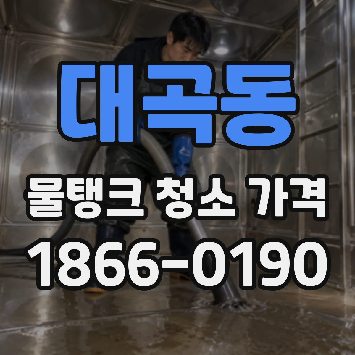 대곡동 물탱크 청소 가격