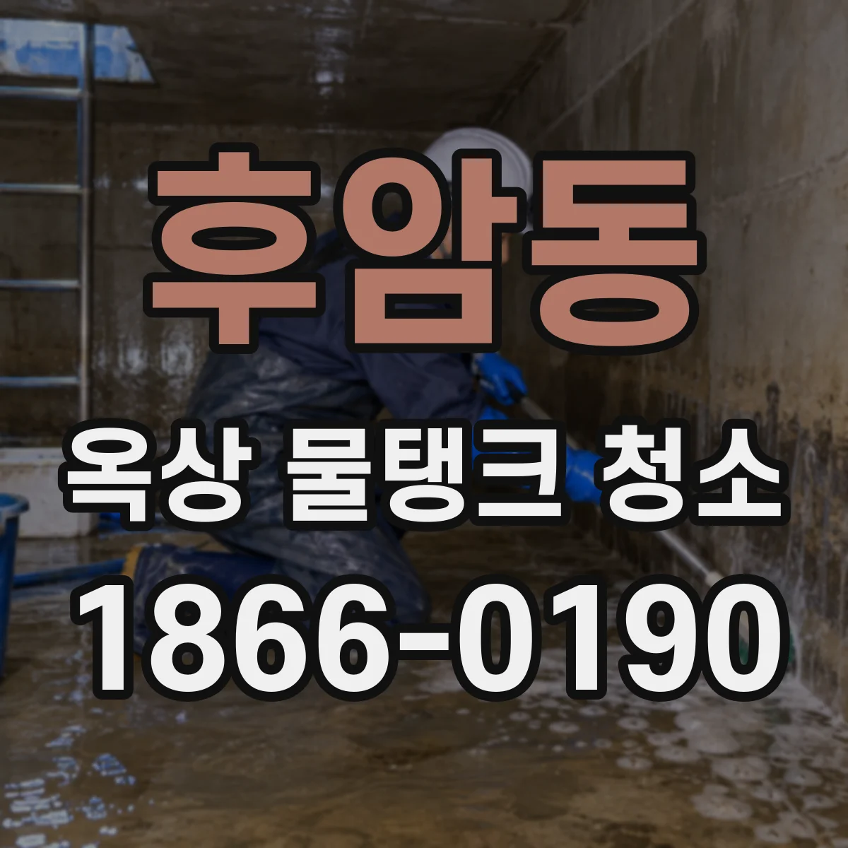 후암동 옥상 물탱크 청소