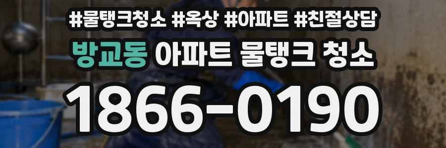방교동 아파트 물탱크 청소