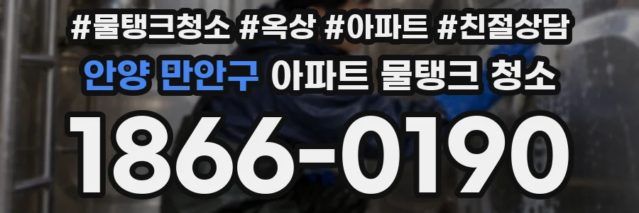 안양 만안구 아파트 물탱크 청소