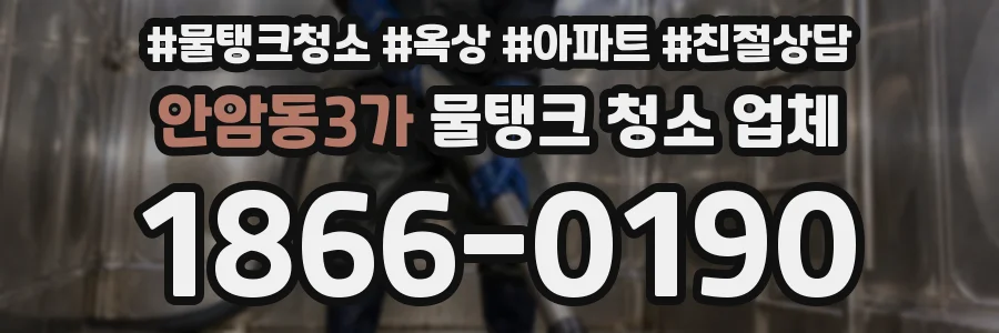 안암동3가 물탱크 청소 업체