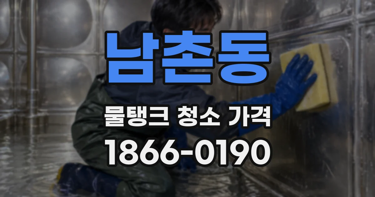 남촌동 물탱크 청소 가격