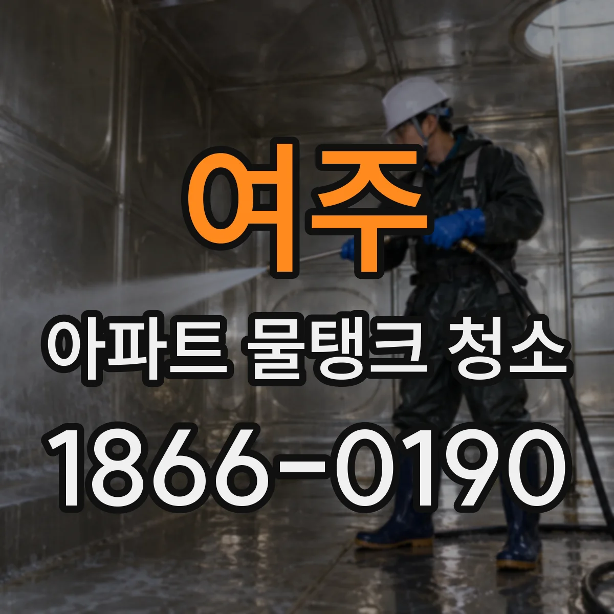여주 아파트 물탱크 청소