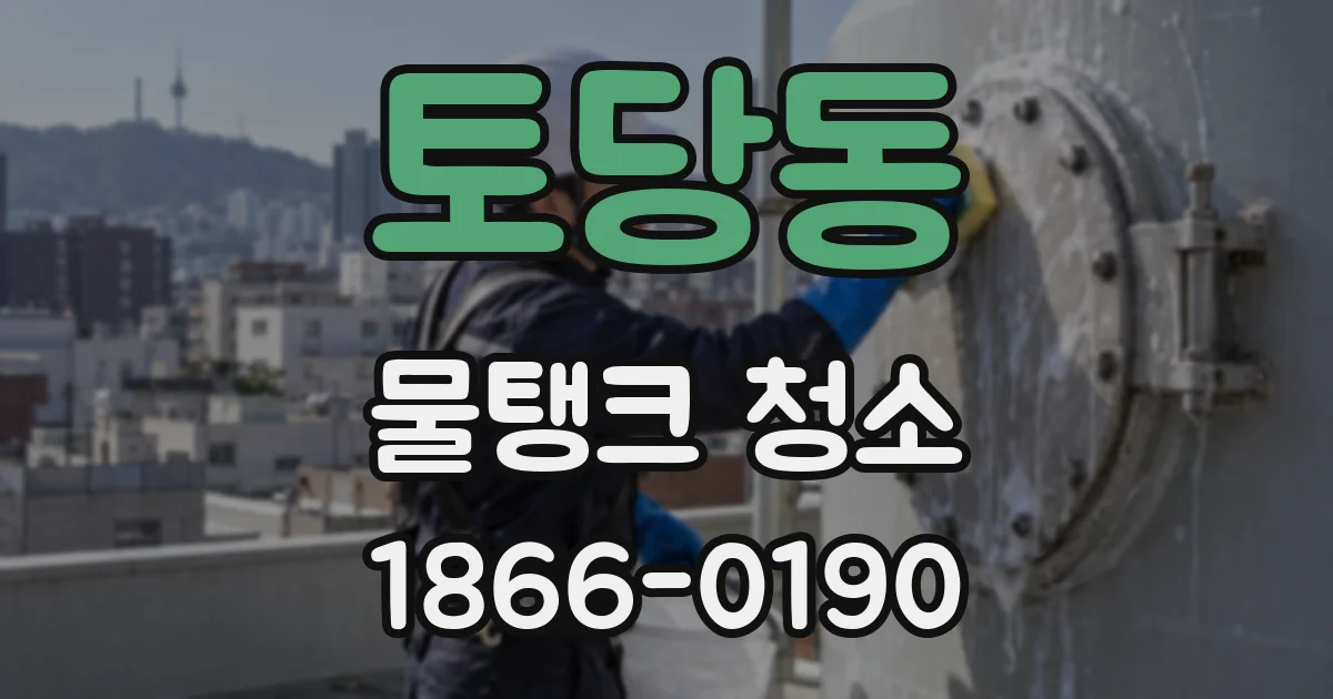 토당동 물탱크 청소