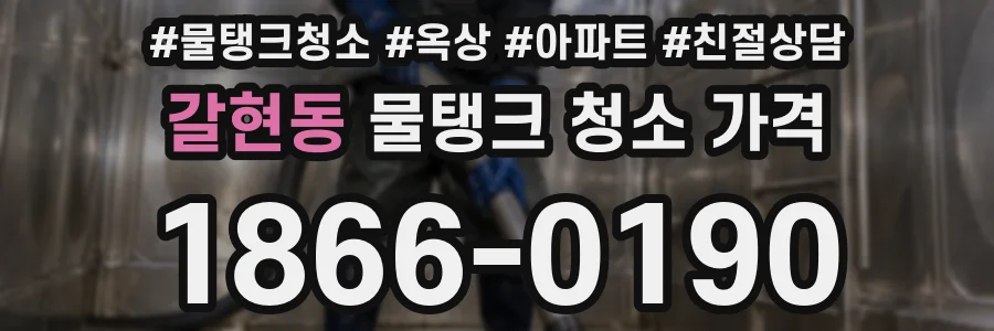 갈현동 물탱크 청소 가격