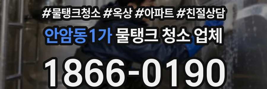 안암동1가 물탱크 청소 업체