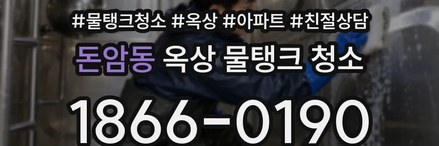 돈암동 옥상 물탱크 청소