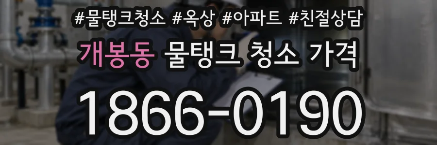 개봉동 물탱크 청소 가격