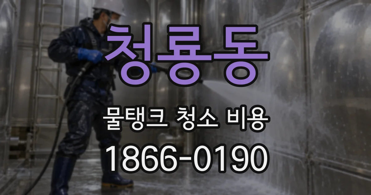 청룡동 물탱크 청소 비용