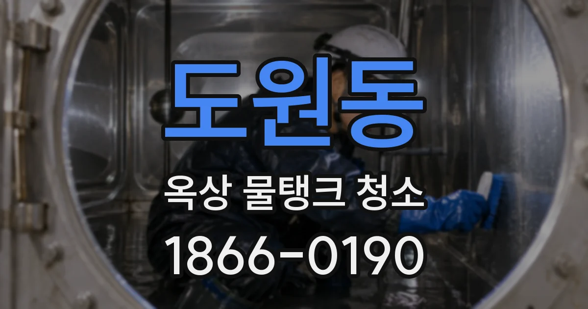 도원동 옥상 물탱크 청소