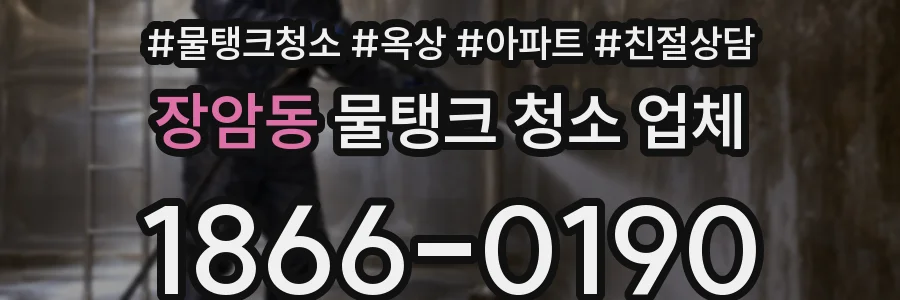 장암동 물탱크 청소 업체