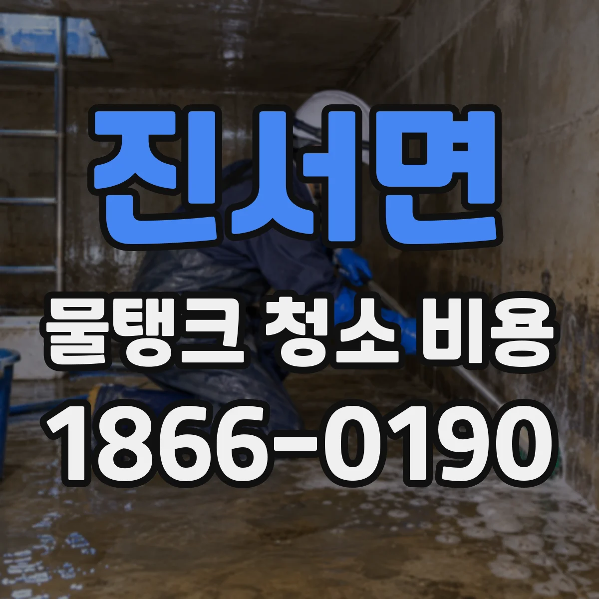 진서면 물탱크 청소 비용