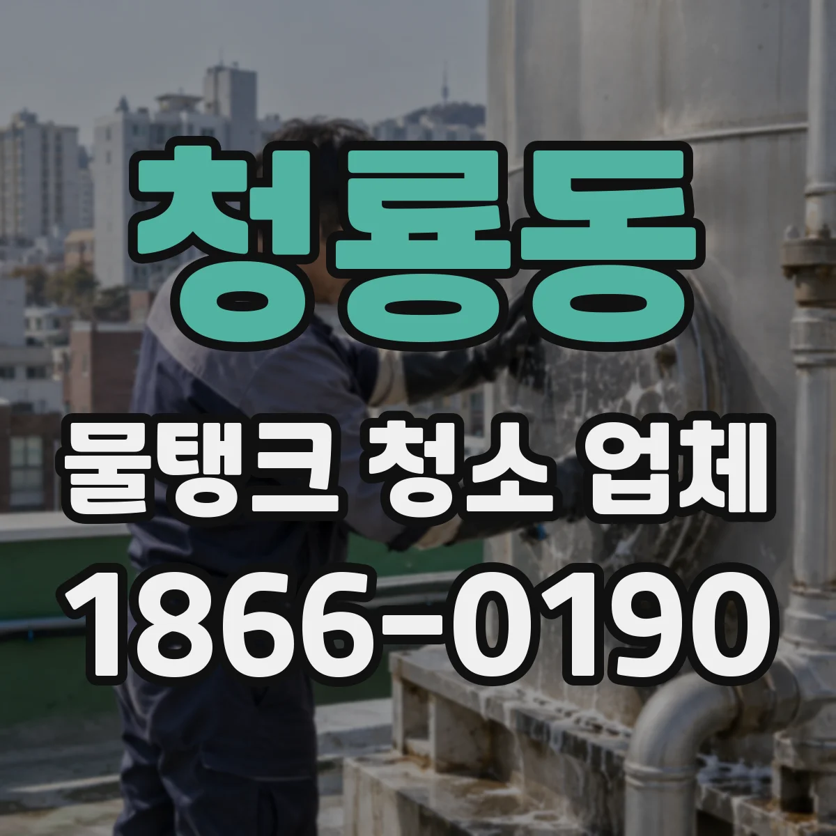 청룡동 물탱크 청소 업체