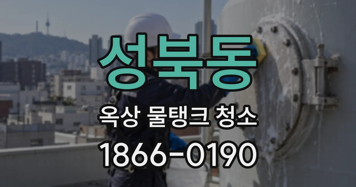 성북동 옥상 물탱크 청소