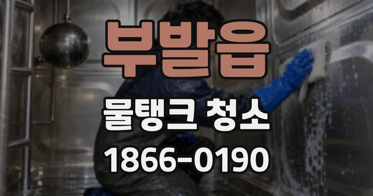 부발읍 물탱크 청소