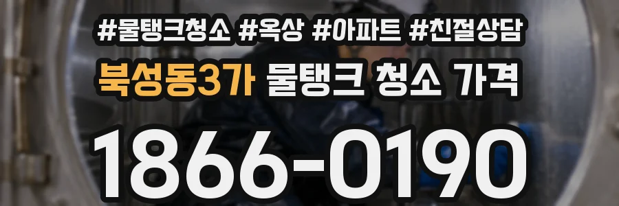 북성동3가 물탱크 청소 가격