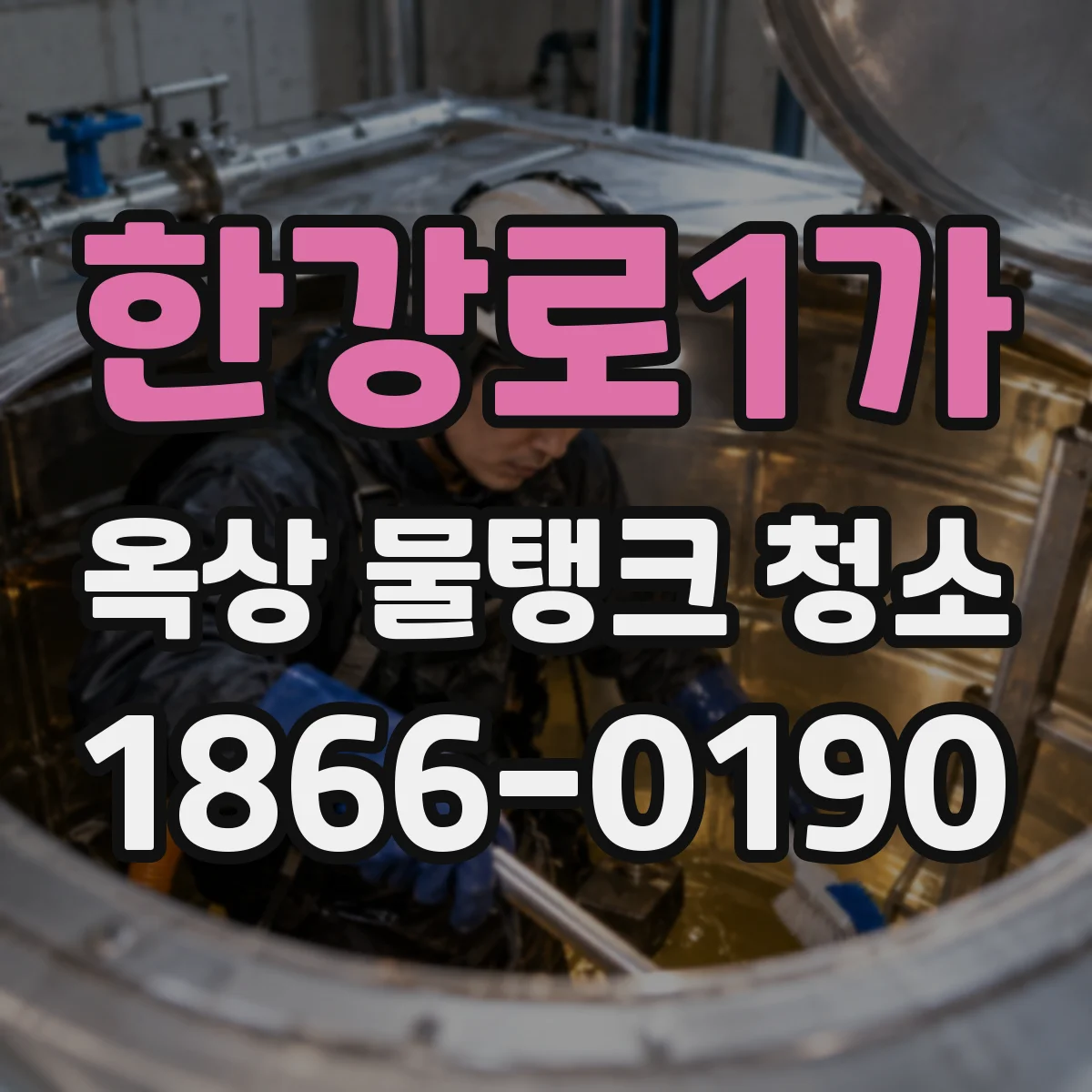 한강로1가 옥상 물탱크 청소