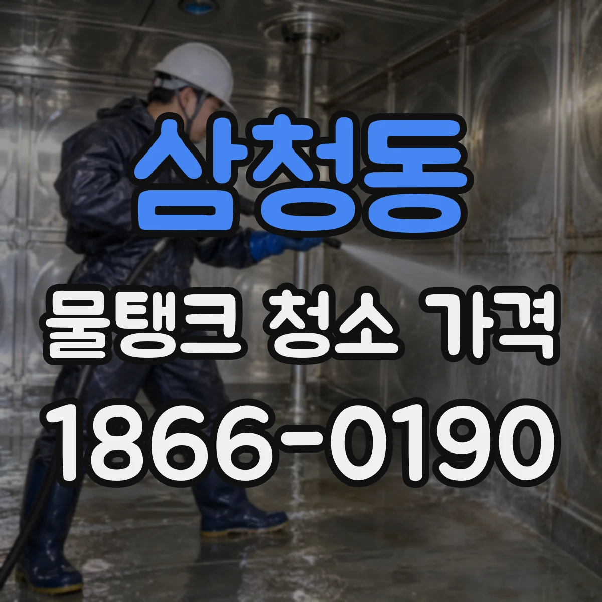 삼청동 물탱크 청소 가격