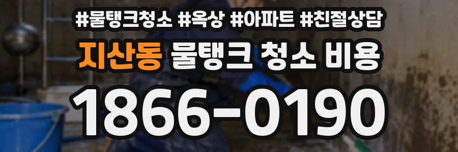 지산동 물탱크 청소 비용