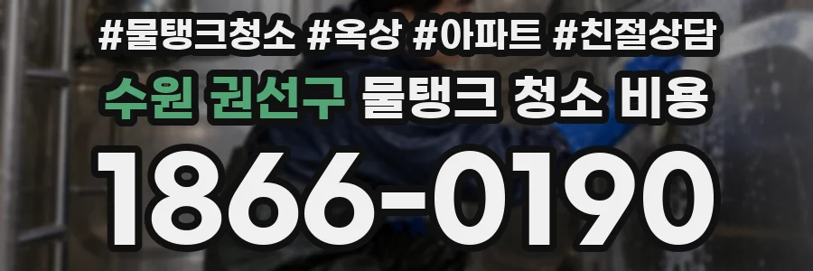 수원 권선구 물탱크 청소 비용