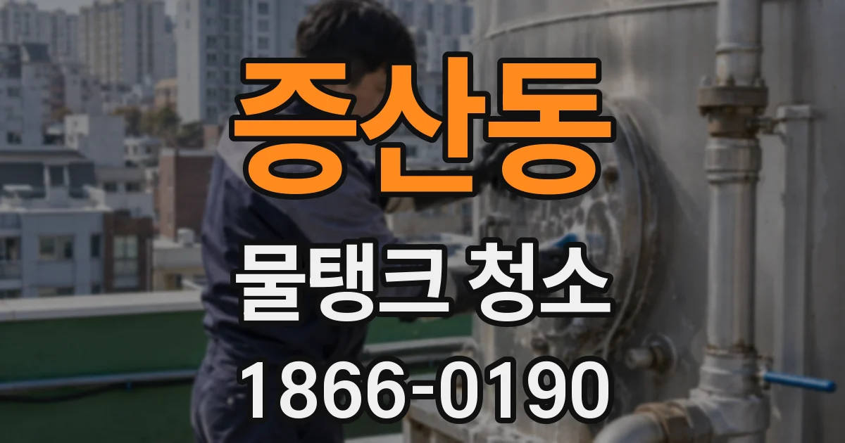 증산동 물탱크 청소