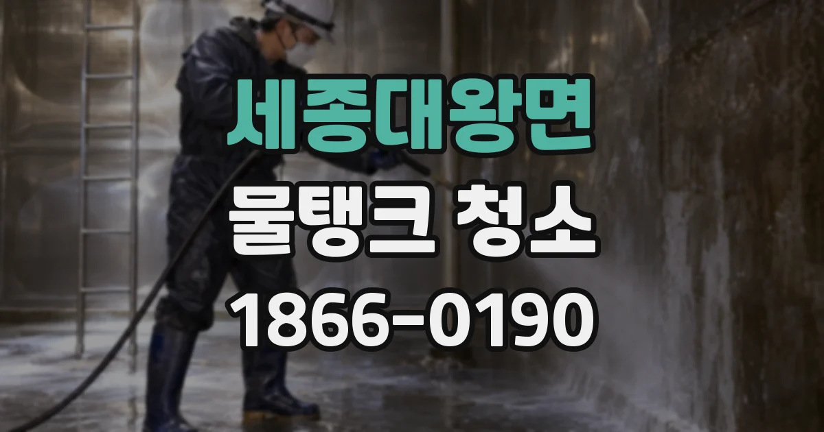 세종대왕면 물탱크 청소