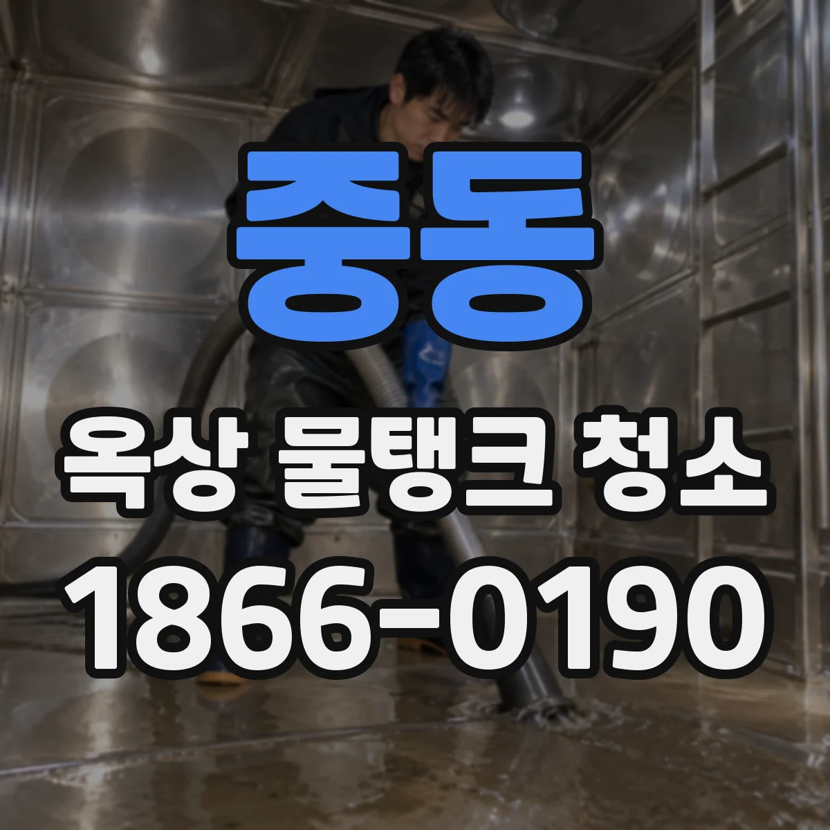 중동 옥상 물탱크 청소