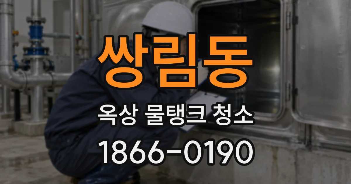 쌍림동 옥상 물탱크 청소