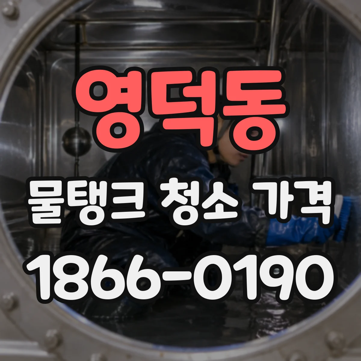 영덕동 물탱크 청소 가격