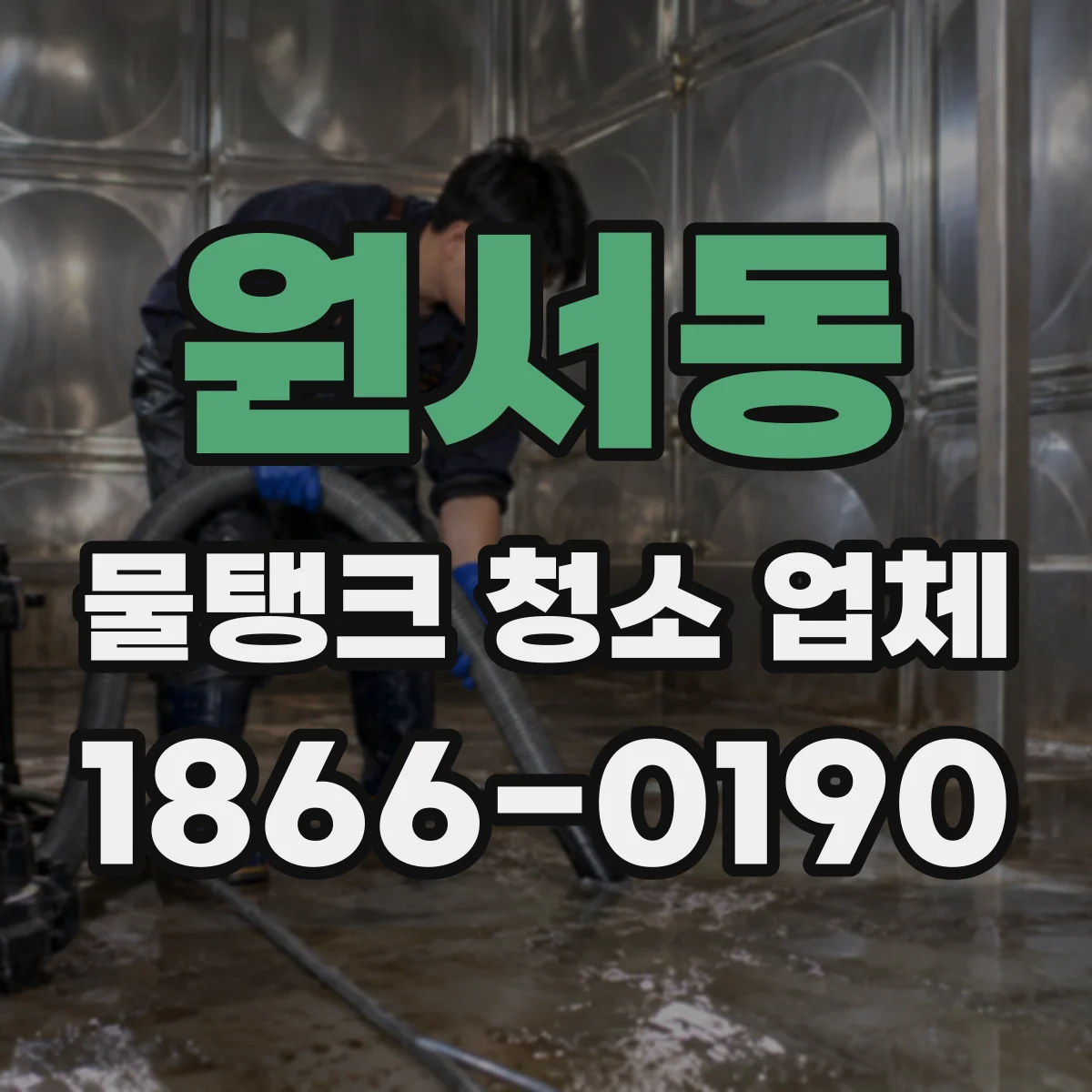 원서동 물탱크 청소 업체