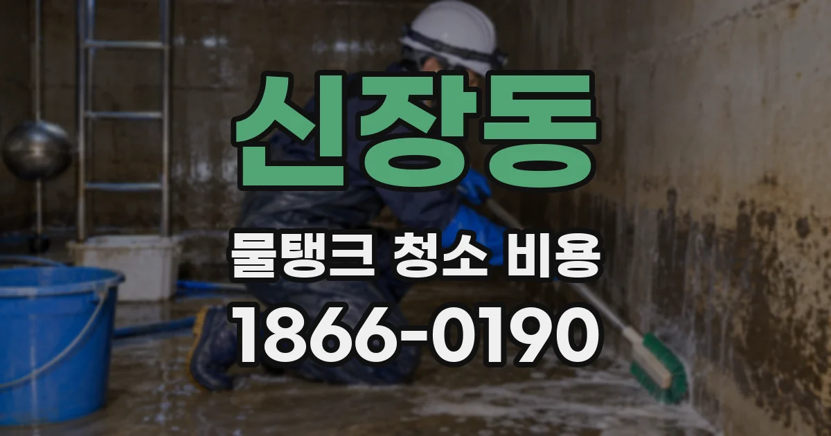 신장동 물탱크 청소 비용