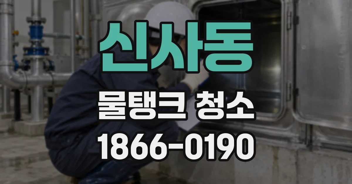 신사동 물탱크 청소