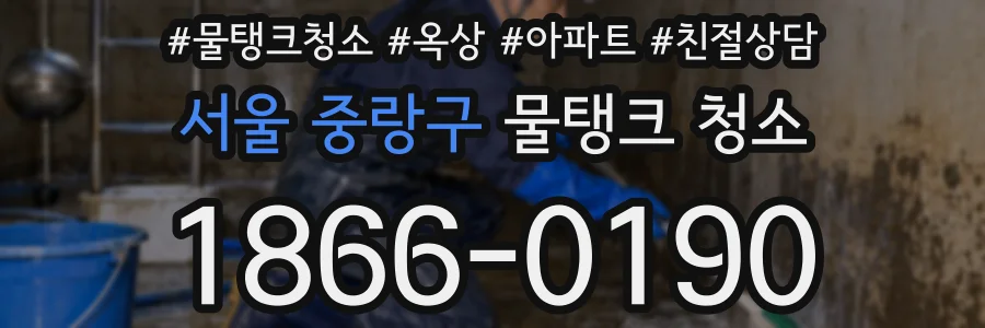 서울 중랑구 물탱크 청소