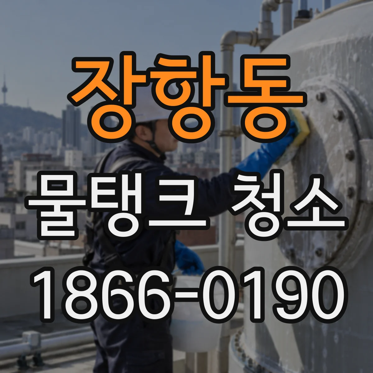 장항동 물탱크 청소