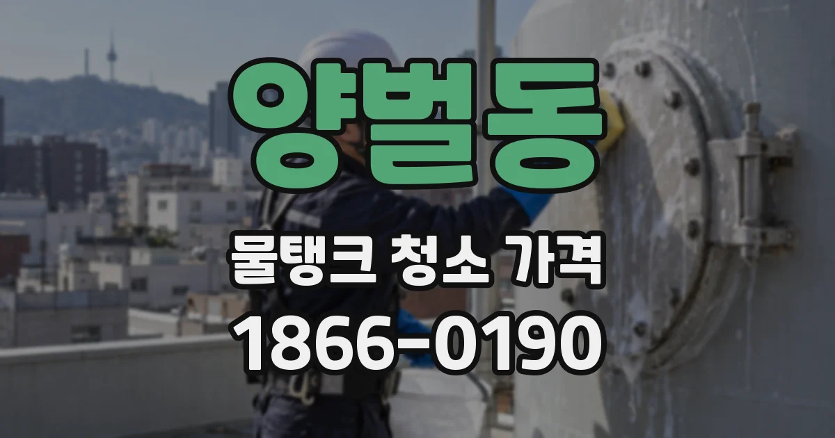 양벌동 물탱크 청소 가격