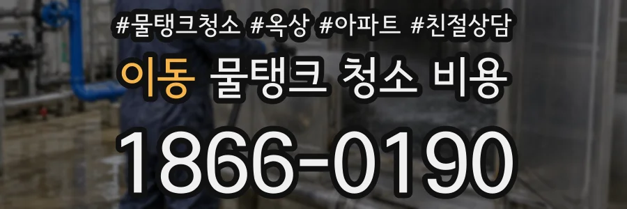 이동 물탱크 청소 비용