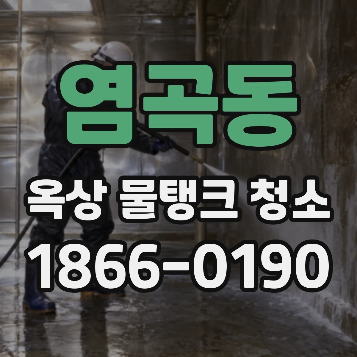 염곡동 옥상 물탱크 청소